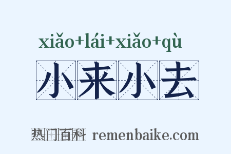 小来小去是什么意思的图片